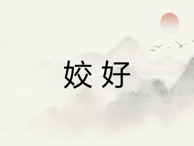 姣好 姣好