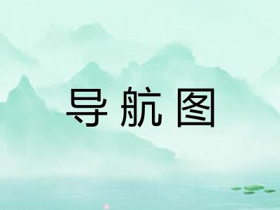 导航图 导航图