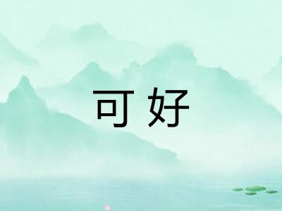 可好 可好