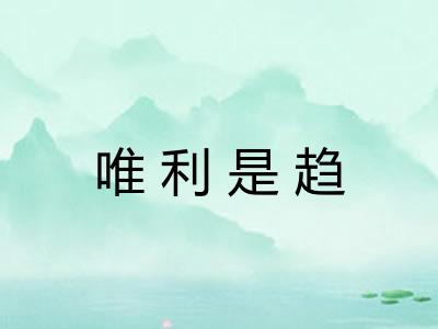 唯利是趋