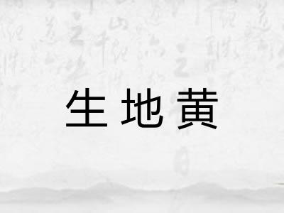 生地黄