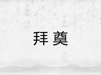 拜奠 拜奠