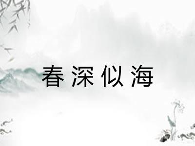 春深似海 春深似海