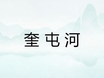 奎屯河