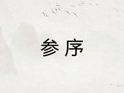 参序 参序