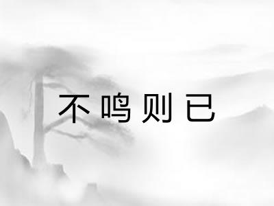 不鸣则已