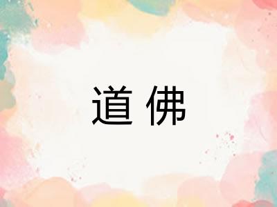 道佛 道佛