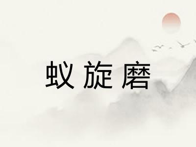 蚁旋磨 蚁旋磨