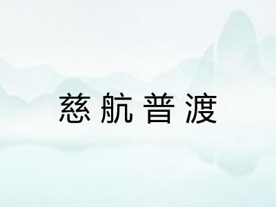 慈航普渡 慈航普渡