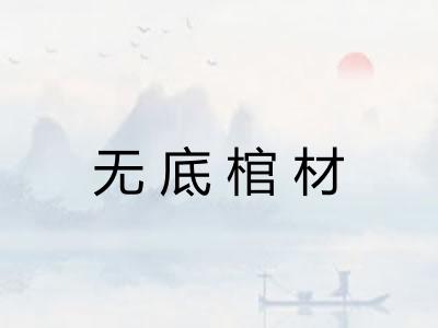 无底棺材 无底棺材