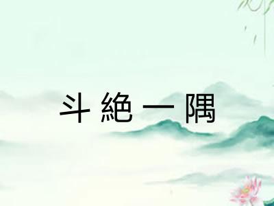 斗絶一隅 斗絶一隅