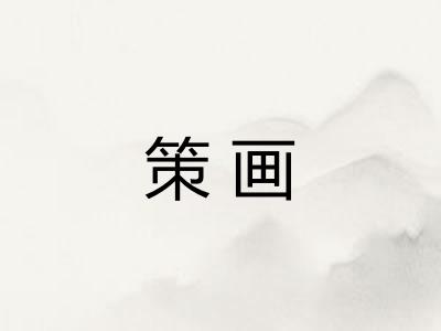 策画