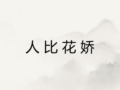 人比花娇 人比花娇