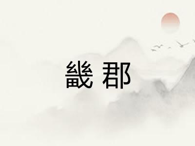 畿郡
