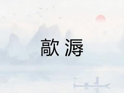 歊溽