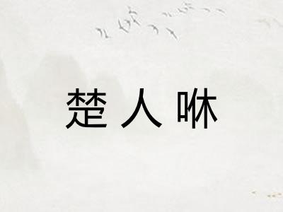 楚人咻 楚人咻