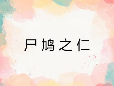 尸鸠之仁 尸鸠之仁