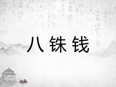 八铢钱 八铢钱
