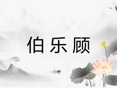 伯乐顾 伯乐顾