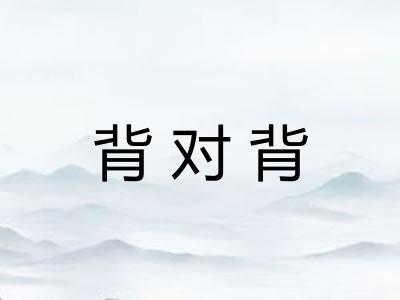 背对背