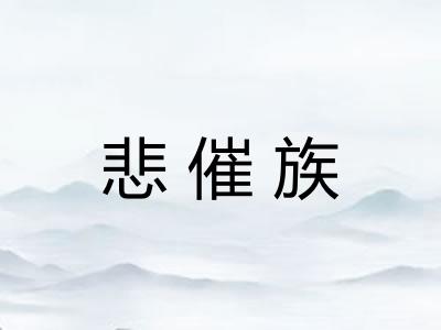悲催族 悲催族