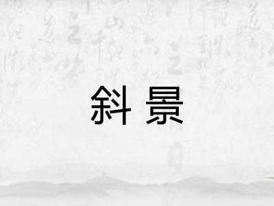 斜景