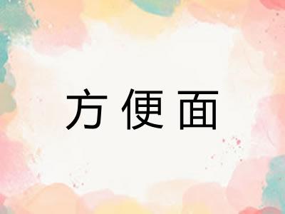 方便面 方便面