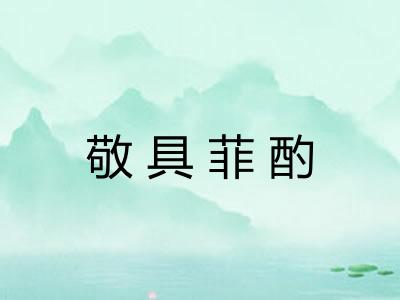 敬具菲酌 敬具菲酌