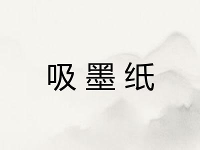 吸墨纸 吸墨纸