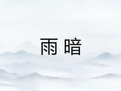 雨暗