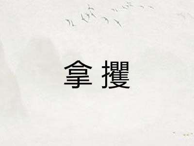 拿攫 拿攫