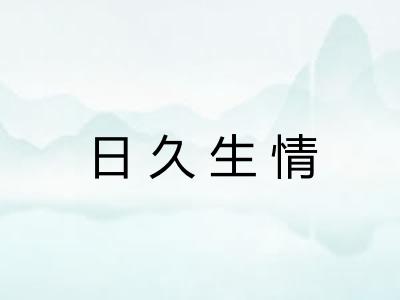 日久生情 日久生情