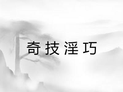 奇技淫巧 奇技淫巧