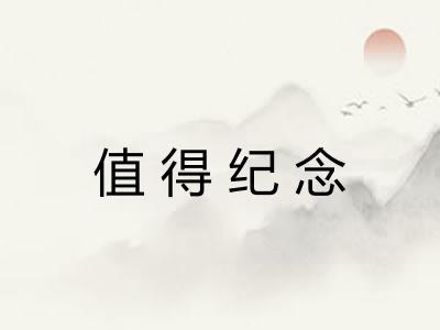 值得纪念 值得纪念