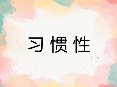 习惯性 习惯性