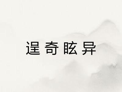 逞奇眩异 逞奇眩异