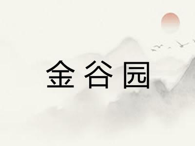 金谷园 金谷园