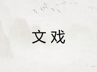 文戏 文戏