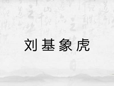 刘基象虎 刘基象虎