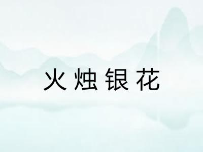 火烛银花 火烛银花