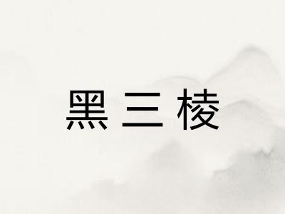 黑三棱 黑三棱