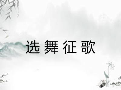 选舞征歌 选舞征歌
