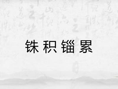 铢积锱累 铢积锱累