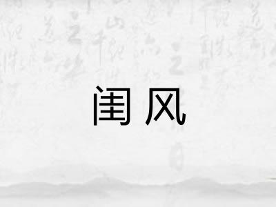 闺风 闺风