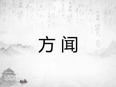 方闻 方闻
