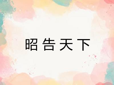 昭告天下 昭告天下