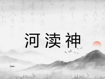 河渎神 河渎神