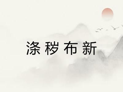 涤秽布新 涤秽布新