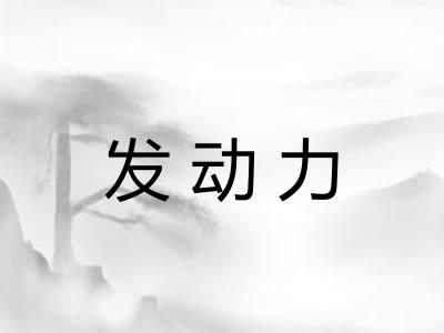 发动力