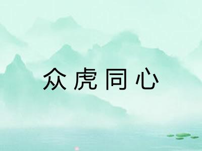 众虎同心 众虎同心